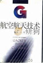 航空航天技术（1993 PDF版）