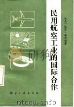 民用航空工业的国际合作 1989 PDF电子版封面 7800461106 (美)海华德著;叶惠民译