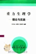 重力生理学  理论与实践（1993 PDF版）