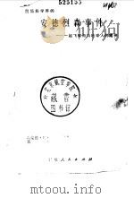 安德烈森事件 一起飞碟劫持地球人的案件 1982 PDF电子版封面 福勒编著;新星译