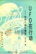 UFO在行动 世界飞碟大事记 1988 PDF电子版封面 7800380426 吕应钟著