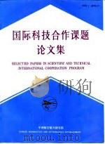 国际科技合作课题论文集 3 1991 PDF电子版封面 7800462331 《国际科技合作课题论文集》编辑部