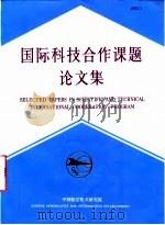 国际科技合作课题论文集  4A（1992 PDF版）