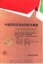 中国空间应用的回顾与展望 1989年空间应用座谈会文集 1990 PDF电子版封面 750460206X 王大珩主编