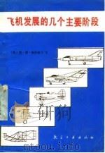 飞机发展的几个主要阶段 1989 PDF电子版封面 7800462188 (苏)佩什诺夫著;秦丕钊,顾诵芬译
