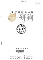 飞行器运动方程（1987 PDF版）
