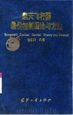 航天飞行器最优控制理论与方法 1999 PDF电子版封面 7118019674 程国采编著