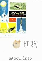 形与流  漫谈阻力流体动力学（1979 PDF版）