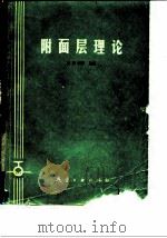 附面层理论 1989 PDF电子版封面 780046119X 吴国钊等编著
