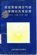 非定常旋涡空气动力学理论及其应用（1994 PDF版）