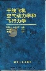 干线飞机空气动力学和飞行力学   1996  PDF电子版封面  7800469174  （俄）Г.С.比施根斯（Г．С．Бюшгенс）主编；孙荣科 