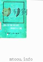 航空发动机涡轮计算 气动计算及叶片造型 1978 PDF电子版封面 15034·1667 (苏)柯别列夫(С.З.Копелев),(苏)吉洪诺夫(Н