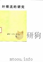 叶栅流的研究(1969年瑞士巴登布朗·巴伐利公司“中栅流的研究”科技讨论会论文集) 1978 PDF电子版封面 (瑞士)L·S·德中