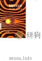 高速风洞试验 1980 PDF电子版封面 13031·1186 (美)波普(A. Pope),戈因(K.L. Goin)著;