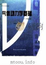 气体动力学基础 1980 PDF电子版封面 7561207298 潘锦珊等编