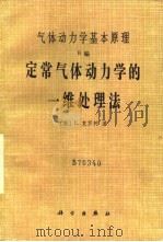 气体动力学基本原理 B编 定常气体动力学的一维处理法 1985 PDF电子版封面 13031·2784 (美)埃蒙斯(Emmons,H.W.),(美)克罗柯著;徐华