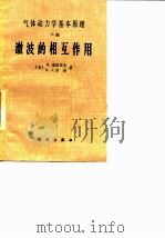 气体动力学基本原理 E编 激波的相互作用   1988  PDF电子版封面  7030002733  （美）埃蒙斯（Emmons，H.W.）主编；泡拉契克，西　格 