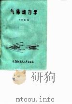 气体动力学   1988  PDF电子版封面  7810120743  林兆福编 