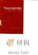 气体动力学原子理论（1986 PDF版）