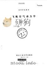 飞机空气动力学（1989 PDF版）