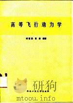 高等飞行动力学（1990 PDF版）