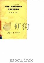 合成板、夹层板与整体板的强度计算原理（1989 PDF版）