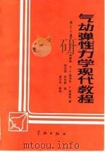 气动弹性力学现代教程（1991 PDF版）