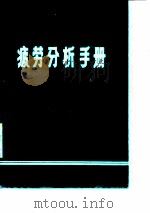 航空结构连接件疲劳分析手册（1985 PDF版）