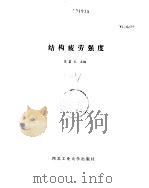 结构疲劳强度（1985 PDF版）