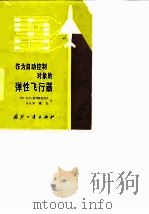 作为自动控制对象的弹性飞行器 1979 PDF电子版封面 15034·1859 (苏)К.С.柯列斯尼可夫,(苏)В.Н.苏霍夫著;关世义,