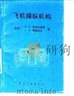 飞机操纵机构 1992 PDF电子版封面 780046430X (苏)凯斯切里曼,(苏)费德洛夫著;孙治邦等译