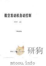 航空发动机自动控制（1985 PDF版）