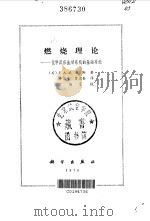 燃烧理论——化学反应流动系统的基础理论（1976年12月第1版 PDF版）