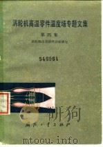 涡轮机高温零件温度场专题文集  第4集  涡轮机冷却的热试验研究（1984 PDF版）