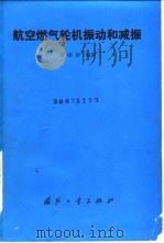 航空燃气轮机振动和减振（1991 PDF版）