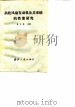 涡轮风扇发动机及其系统的性能研究（1986 PDF版）