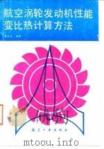 航空涡轮发动机性能变比热计算方法 1991 PDF电子版封面 7800463435 童凯生编著