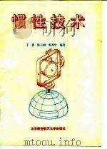 惯性技术 1994 PDF电子版封面 7810124927 于波等编著