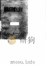 捷联式陀螺仪设计 1973 PDF电子版封面 (美)A·W·劳伦斯