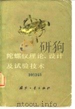 陀螺仪理论、设计及试验技术   1978.02  PDF电子版封面    （美）瓦尔特·里格利，瓦尔特·M·霍利斯特，威廉·G·登哈德 