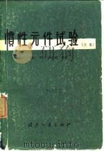 惯性元件试验  文集   1978  PDF电子版封面    （英）W·G·登哈德等 