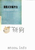 捷联式导航平台   1979  PDF电子版封面  13031·1069  （美）J.C.洪编；汪开运译 