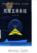 陀螺支承系统（1987 PDF版）