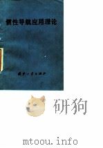 惯性导航应用理论 1978 PDF电子版封面 (苏)Э·N·斯里夫