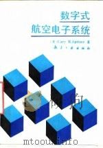 数字式航空电子系统（1992 PDF版）