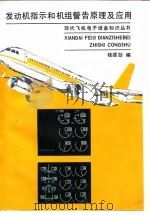 发动机指示和机组警告原理及应用   1994  PDF电子版封面  7118013056  桂建勋编 