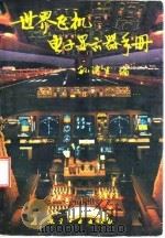 世界飞机电子显示器手册 1995 PDF电子版封面 7800466213 孙滨生编