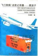 飞行数据/话音记录器-黑匣子（1993 PDF版）