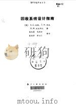 回收系统设计指南（1988 PDF版）