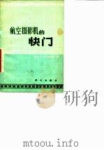 航空摄影机的快门 1974 PDF电子版封面 (苏)Н.П.扎卡兹诺夫著;李德熊译